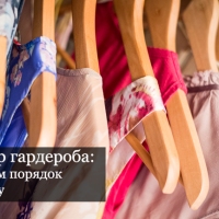 Разбор гардероба: как навести порядок в шкафу